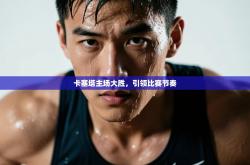 卡塞塔主场大胜，引领比赛节奏