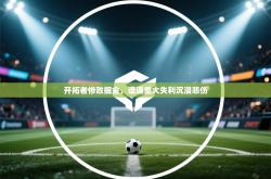 开拓者惨败掘金，遭遇重大失利沉浸悲伤