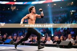 NBA最新战报湖人主场惜败