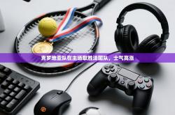 克罗地亚队在主场取胜法国队，士气高涨