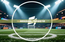 梅西连场进球，巴萨连胜不停