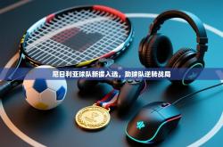 尼日利亚球队新援入选，助球队逆转战局