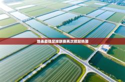 地表最强足球联赛再次掀起热潮