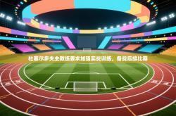 杜塞尔多夫主教练要求加强实战训练，备战后续比赛