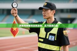 阿贾克斯客场战胜劲敌，实力逐渐凸显