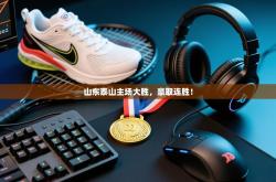 山东泰山主场大胜，豪取连胜！