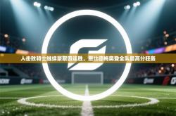 人击败骑士继续豪取四连胜，恩比德梅奥登全队最高分狂轰