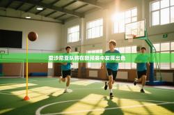 爱沙尼亚队将在欧预赛中发挥出色