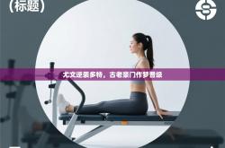 尤文逆袭多特，古老豪门作梦晋级