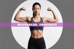 犀利进攻助球队连胜，积极备战关键对决