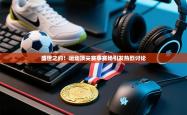 盛世之约！运动顶尖赛事赛场引发热烈讨论