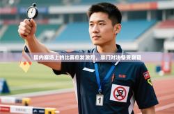 国内赛场上的比赛愈发激烈，豪门对决备受瞩目