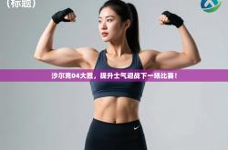 沙尔克04大胜，提升士气迎战下一场比赛！