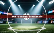 赛场上不容忽视的佳绩，精彩回放全程回顾！