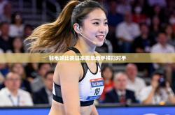 羽毛球比赛日本男单选手横扫对手