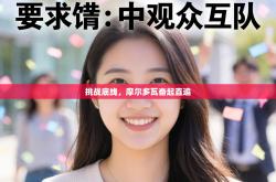 挑战底线，摩尔多瓦奋起直追