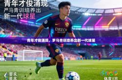 青年才俊涌现，罗马青训培养出新一代球星