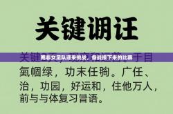 南非女足队迎来挑战，备战接下来的比赛