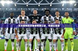 尤文图斯球员集体慈善公益，传递正能量