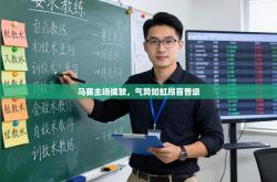 马赛主场擒敌，气势如虹昂首晋级