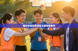 精彩纷呈的亚洲区比赛阵容豪华