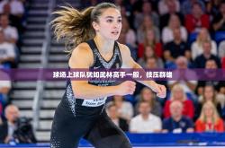 球场上球队犹如武林高手一般，技压群雄