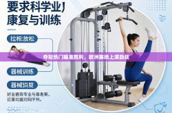 夺冠热门瞄准胜利，欧洲赛场上演劲战