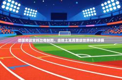 德国男篮变阵出奇制胜，击败土耳其晋级世界杯半决赛