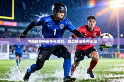 中超联赛榜首争夺激烈，局势依旧扑朔迷离