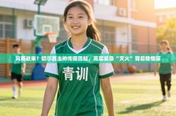 风雨欲来？切尔西主帅传闻四起，高层紧急“灭火”背后隐情深