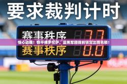 惊心动魄！憾平佛罗伦萨，蓝黑军团提前锁定出线名额！