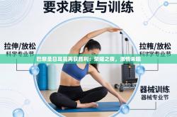 巴黎圣日耳曼再获胜利：荣耀之夜，激情未眠