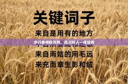 步行者惨败灰熊，凯尔特人一枝独秀