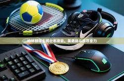 柏林赫塔主将壮志凌云，英勇战斗拼尽全力