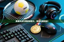 罢赛风波引爆球迷怒火，球员心情低迷！