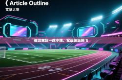 都灵主场一球小胜，实现保级腾飞