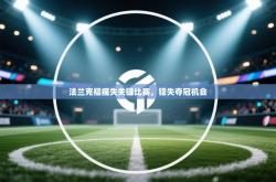 法兰克福痛失关键比赛，错失夺冠机会