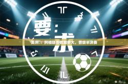 美洲盃：阿根廷击败加拿大，晋级半决赛