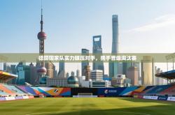 德国国家队实力碾压对手，携手晋级淘汰赛