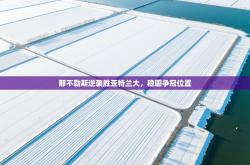 那不勒斯逆袭胜亚特兰大，稳固争冠位置