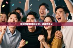 塞浦路斯队披荆斩棘，紧逼晋级关