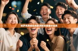 哈萨克斯坦队在欧洲杯资格赛中全胜