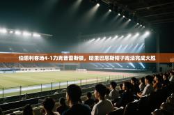 伯恩利客场4-1力克普雷斯顿，哈里巴恩斯帽子戏法完成大胜