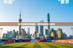 那不勒斯攻势猛烈，取得胜利步入前列