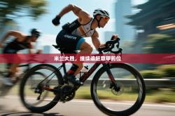 米兰大胜，继续追赶意甲前位