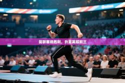 曼联客场胜利，升至英超前三