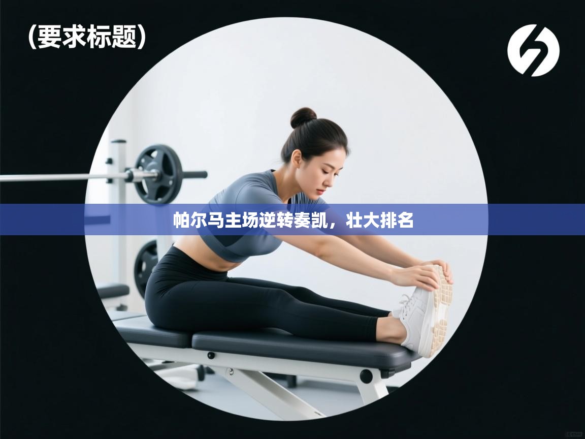 帕尔马主场逆转奏凯，壮大排名  第2张