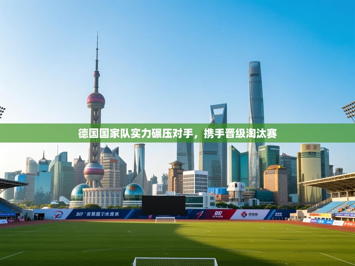 德国国家队实力碾压对手，携手晋级淘汰赛  第2张