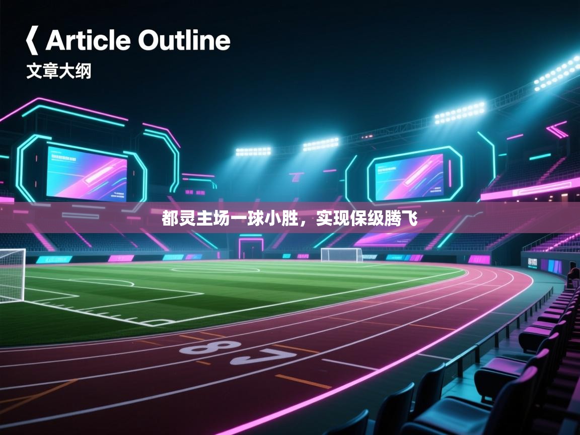 都灵主场一球小胜,实现保级腾飞 第1张
