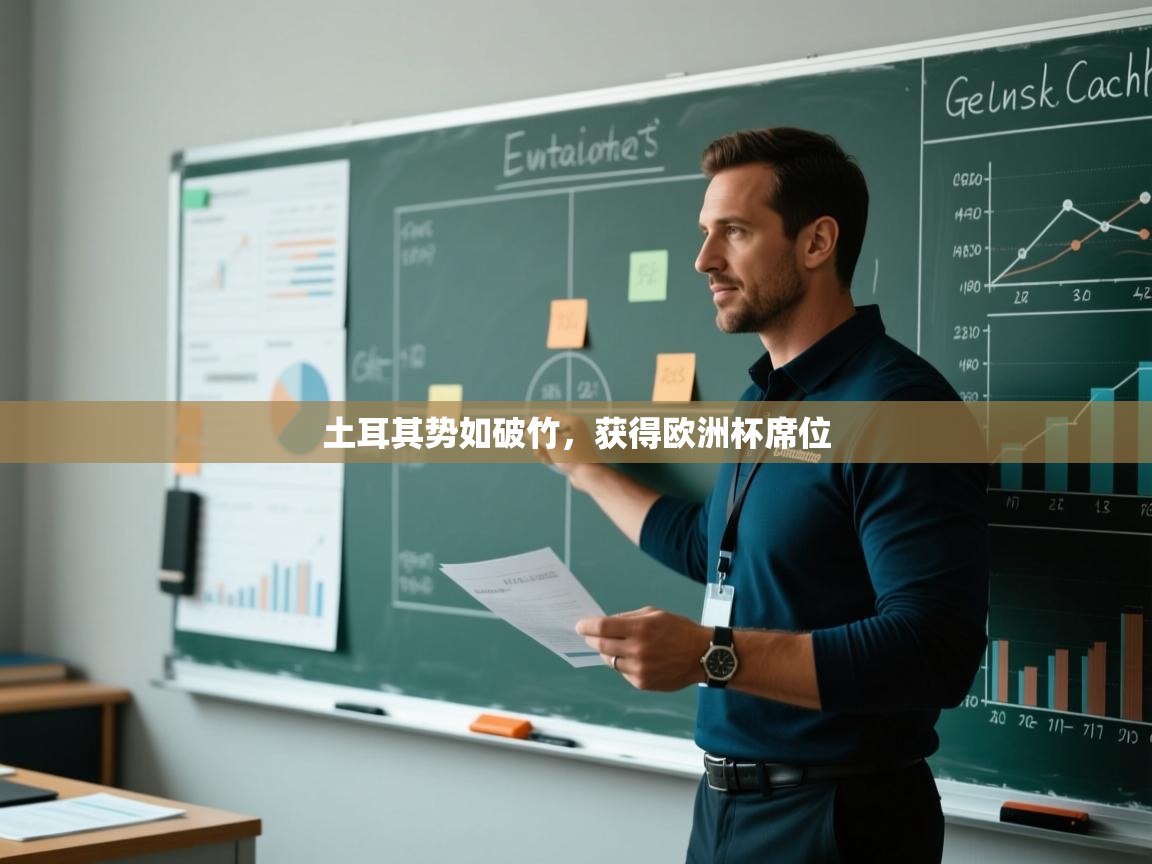 土耳其势如破竹，获得欧洲杯席位  第2张